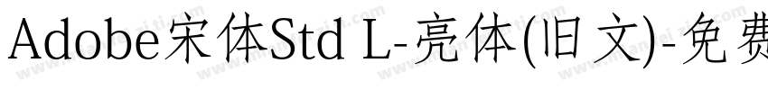 Adobe宋体Std L-亮体(旧文)字体转换